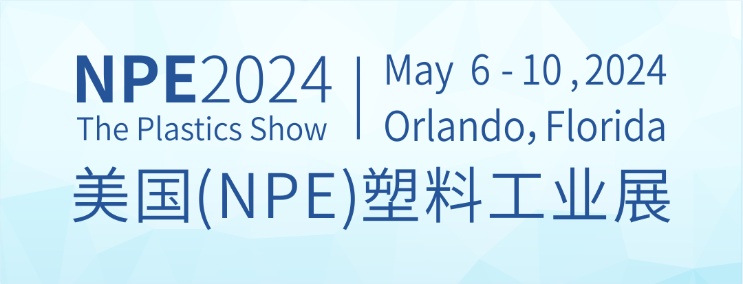 【毅速邀您蒞臨】2024美國(guó)（NPE）塑料工業(yè)展