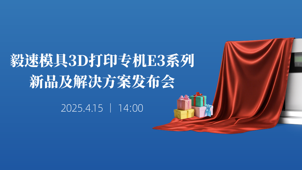 直播預(yù)告 | 看毅速公司新品發(fā)布會(huì)，贏(yíng)免費(fèi)3D打印機(jī)會(huì)！